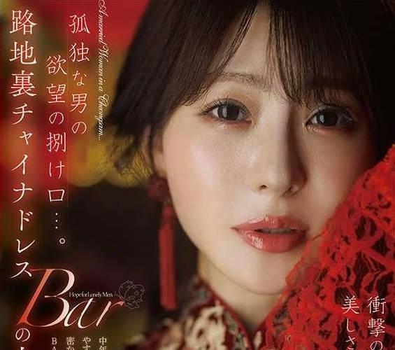 해병 파해] DLDSS-509 외로운 남자의 욕망의 헌신 ....골목 뒤 차이나 드레스 BAR의 유부녀.충격의 부활로부터 2년-.아름다움은 더욱 빛나게.오자와 나호
