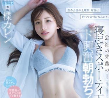 해병 파해 PRED-874 회식 후의 토요일 아침, 어젯밤은 취해 눈치채는데.회사의 선배의 자고 일어나 스포티 속옷에 드 흥분 아침 발기!한 발, 두 발, 삼발과 여러 번 질내 사정 일