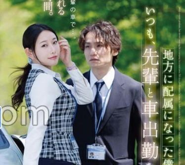 해병파해 DLDSS-558 지방에 배속이 된 나는, 언제나, 선배와 차 출근을 하고 있습니다.미하바 치하루