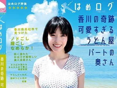 해병 파괴 YMDD-140 하메 로그 카가와의 기적 너무 귀엽다 우동 가게 파트의 부인