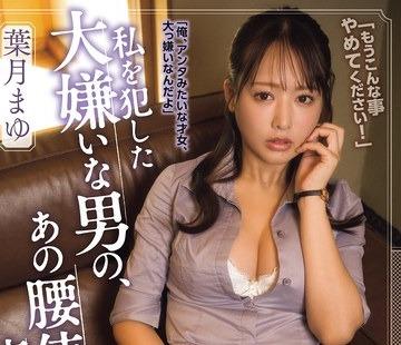 해병 파괴 SAME-237 나를 저지른 싫은 남자의, 그 허리 사용을 잊을 수 없어서… 하즈키 마유