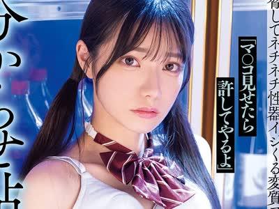 해병 파해 MIDA-670 「마○코 보여주면 용서해 줄게」