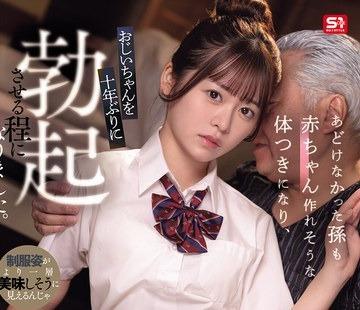 해병 파해 SNOS-418 어리석은 손자도 아기 만들 수 있을 것 같은 몸매가 되어, 할아버지를 10년만에 발기시킬 정도가 되었습니다.사쿠라노 리노