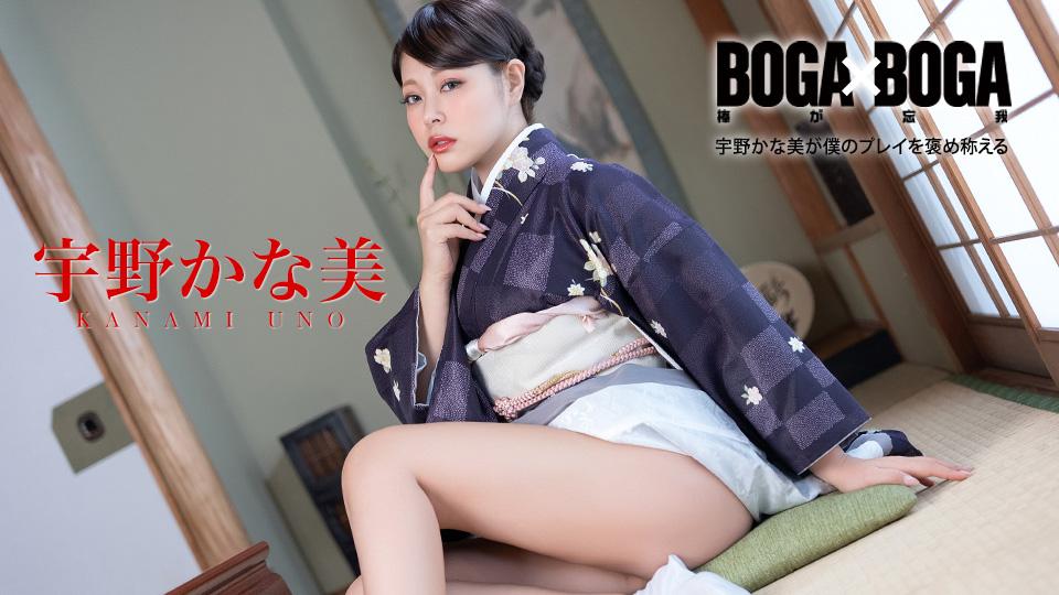caribbeancom-082126-001 - 보가와 보가 우노 카나미가 내 연기를 칭찬해줬어요