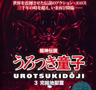 Super God Den과 Doji 3가 지옥 장을 완성했습니다.