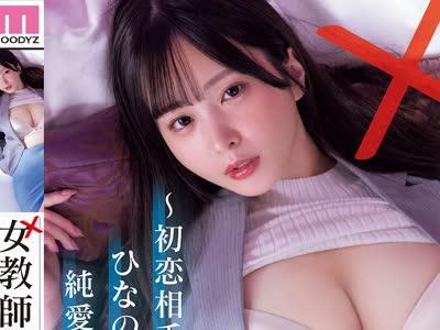 해병 파해 MIDA-673 여교사 실격~첫사랑 상대의 히나노 선생님과 나의 순애인 불순이성 교유~ 구노 히나노