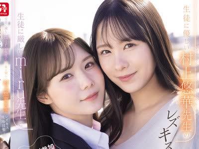 해병 파괴 SNOS-353 학생에게 엄격한 미루 선생님과 학생에게 상냥한 무라카미 유카 선생님의 레즈키스 현장 목격!나도 강 ●참가시켜 뇌 미소 녹는 네쵸리 베로키스 역 3P 관계