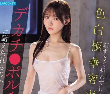 해병 파해 IPZZ-948 너무 가늘고 꺾어 버릴 것 같은 색 백극 화분 몸은 데카치 ●포르치오 개발에 견딜 수 있을까?숲 싹