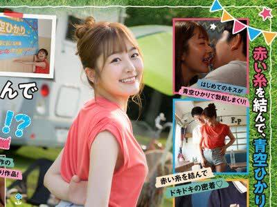해병 파해 STARS-732 축 3주년 기획!동정군과 붉은 실을 묶어 캠핑카로 1박 2일 붓 내림 여행!푸른 하늘 히카리