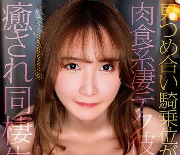 해병 파해 EKDV-826 [4K] 응시 카우걸이 견딜 수 없다 ... 육식계 굉장한 테크 그녀와 치유되어 동거 생활 아마가와 소라