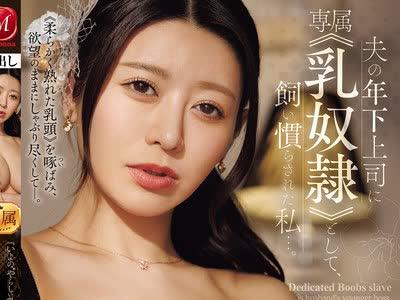 해병 파해 JUR-809 『이야의 ‘그럴듯한 젖꼭지’를 만끽해 주세요―.』 남편의 연하 상사에 전속≪유녀●≫로서, 길들여진 나…시노하라