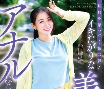 해병 파괴 YOCH-007 남편을 생각해… 제2탄!이키 싶은 아름다운 엉덩이 바디 애널이 시작되었습니다 ... 사쿠마 카에데 42 세