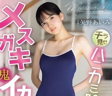 해양 파괴 MIDA-890 칠라 보이는 벌집 음모 메스가키 악마 오징어 4 프로덕션 야노 아이미