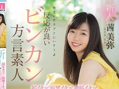 해병 파괴 MIFD-186 신인 지방의 여자 아나운서에 있어 보자 첫 이킷!경련 이킷!절규 이킷!반응이 좋은 빈칸 방언 아마추어 AVDEBUT 아카미 미야