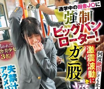 骑兵破解SVDVD-946 通学中の田舎J〇に強●ビッグバンローター！何度絶頂しても止まらない激震波動にガニ股痙攣失禁！失禁汁アクメバスは今日も通常運行して