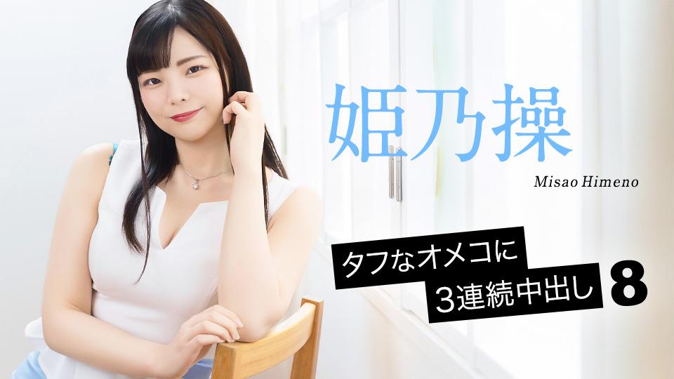 caribbeancom-052126-001 - 그 터프한 구멍에 3연속 질내 사정 8