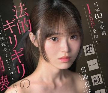 해병 파해 CAWB-050 일본 0.1% 미만 Icup를 가지는 초일반인 시라마 토우카씨(20) 법적 아슬아슬한 AV법성교로