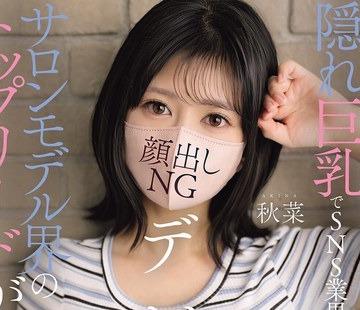 해병 파해 EBWH-369 숨은 거유로 SNS 업계 소란!살롱 모델계의 톱 리드가!?벗으면 우루모치 J 컵 (100cm) 얼굴 내기 NG 데뷔 아키나