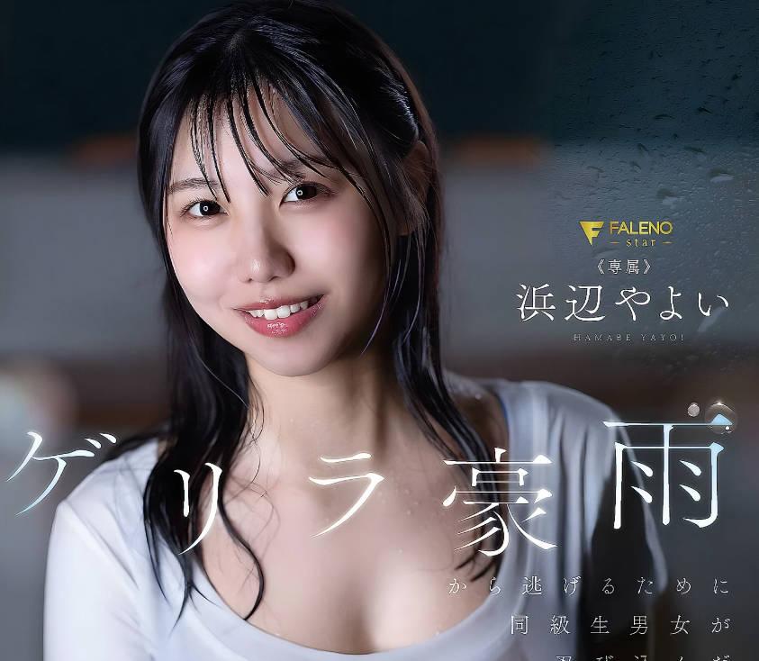 기병대가 FNS-253 폭우를 피해 밤에 학교 건물에 몰래 들어간 남녀 동급생. 물에 젖은 몸만이 서로의 온기에 얽혀 있었다 - 하마베 야요이