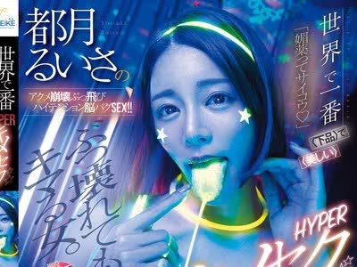 해병 파해 MFYD-173 세계에서 가장 <하품>으로 <아름다운> HYPER 키메섹 토즈키 루이사의 악메 붕괴 날아 하이텐션 뇌 버그 SEX!!