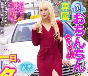 해병 파괴 (TCD-344) 나와 친친이 붙어있는 그녀의 하루, 택시 데이트 7 사랑