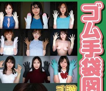 해병 파괴 WZEN-088 고무 장갑 도감 03 · 입으로 · 주무르기 · 아마추어 여자 10 명