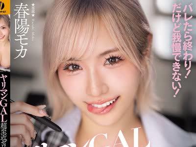 해병 파해 WAAA-670 야리만 GAL 초지근 제로 거리에서 귓전 속삭임 유혹 침투 상황 발레하면 끝!하지만 참을 수 없다!춘양 모카