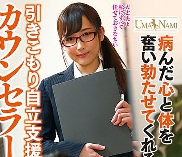 해병 파해 UMSO-301 병든 마음과 몸을 분노 발기시켜 준다!?히키코모리 자립 지원 카운슬러