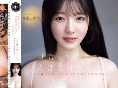 해병 파해 YUJ-066 「너의 와가마마 전부 받아들여줄게」마음도 지포도 치유해 주는 모성 넘치는 밀착 성교.아야즈키 나나오