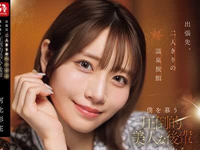 Cavalry Crack SNOS-320 출장 중 단둘이 있는 온천 호텔에서 나를 동경하는 미인 후배 앞에서 억지로 강요당하면 잠이 들어도 할 수 있는 게 없다. 허베이 아이카