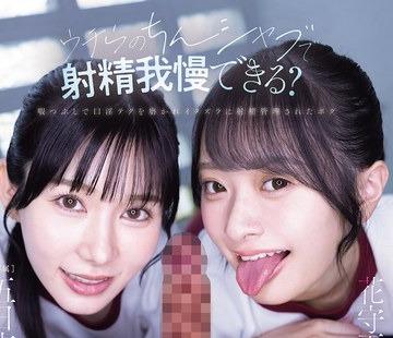해병 파괴 WAAA-694 「우치들의 샤브로 사정 참을 수 있어?」