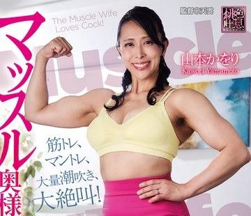해병 파괴 XMOM-121 근육 부인은 치〇포를 좋아해!야마모토 카루리