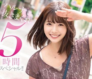 해병 파해 MILK-238 가와이 하루나 데뷔 5주년 기념 BEST 하루나에서 뽑아 5시간 스페셜!!