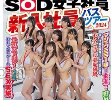 해병 파해 SDJS-272 초난교 40P 무제한 사정!특전 퍼펙트 사양 신입 사원 버스 투어 2024 SOD 여자 사원 11명 590분 매직 미러호!여탕!야외!더~즙량을 한계 이상