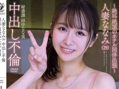 해병 파해 APAK-236 유부녀 나나미(29)질 내 사정 불륜 음란에 일어난 여자 사원 ~절규 절정의 호텔 동반 출장~