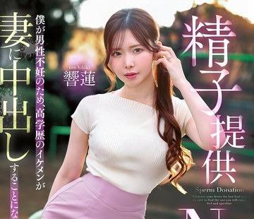 해병 파해 MRSS-190 정자 제공 NTR 내가 남성 불임 때문에 고학력의 미남이 아내에게 질 내 사정하게 된 결과 ... 히비키 연꽃