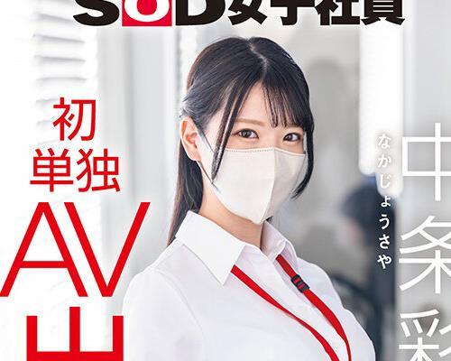 Cavalry Crack SDJS-374 SOD 여성 회원 나카조 아야나 사업부 미드웨이 2년차 첫 솔로 AV 출연 사업