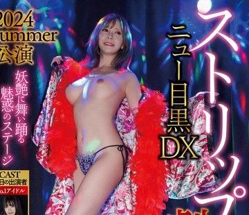 해병 파해 TPIN-084 스트립 극장 뉴 메구로 DX 2024summer 공연
