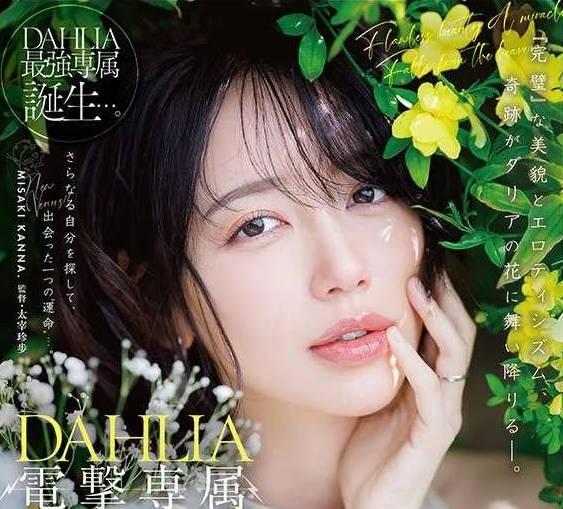해병 파해 DLDSS-532 전격 전속 DAHLIA 미사키 칸나 단 한 바퀴의 아름다운 꽃이 피어난다.