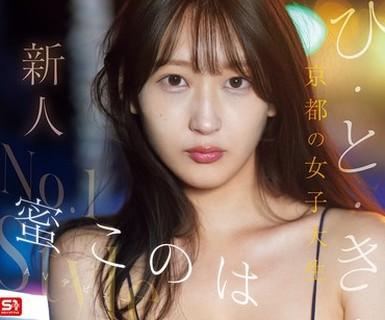 해병 파괴 SNOS-257 신인 NO.1STYLE 히토키 키와 20 세 교토의 여대생 꿀이 AV 데뷔