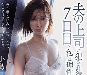 해병 파해 JUR-815 남편의 상사에게 범해져 계속 7일째, 나는 이성을 잃었다…코지마 미나미