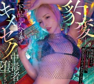 해병 파해 MFYD-148 표변-.수수께끼로 그리워하지 않는 나의 아내는, 미나토구 남자의 키메섹 파티에서 저속한 아헤이키 키메섹 중독자에게 타락해 버렸다… 히로세 리오