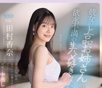 해병 파괴 PRED-891 그녀의 품위있는 언니의 본성이 욕구 불만의 생 하메를 좋아했다니…