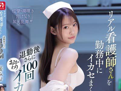 해병 파해 SNOS-225 리얼 간호사 씨를 근무중에 오징어 걷고 퇴근 후 한층 더 100회 돌보는 오징어!사쿠라 미오