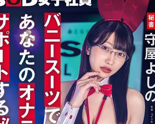 해병 파괴 SDJS-381 토끼 정장에서 자위를 지원하는 비서입니다.비서 모리야 요시노