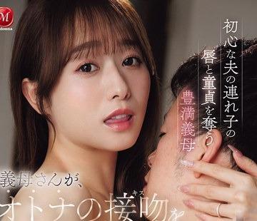 해병 파해 JUR-840 「시어머니가, 어른의 키스를 가르쳐 준다…
