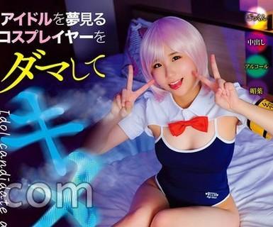 해병 파괴 TANF-041 아이돌을 꿈꾸는 코스 플레이어를 삼키고 키메섹 AV 타락 BadFilm #05