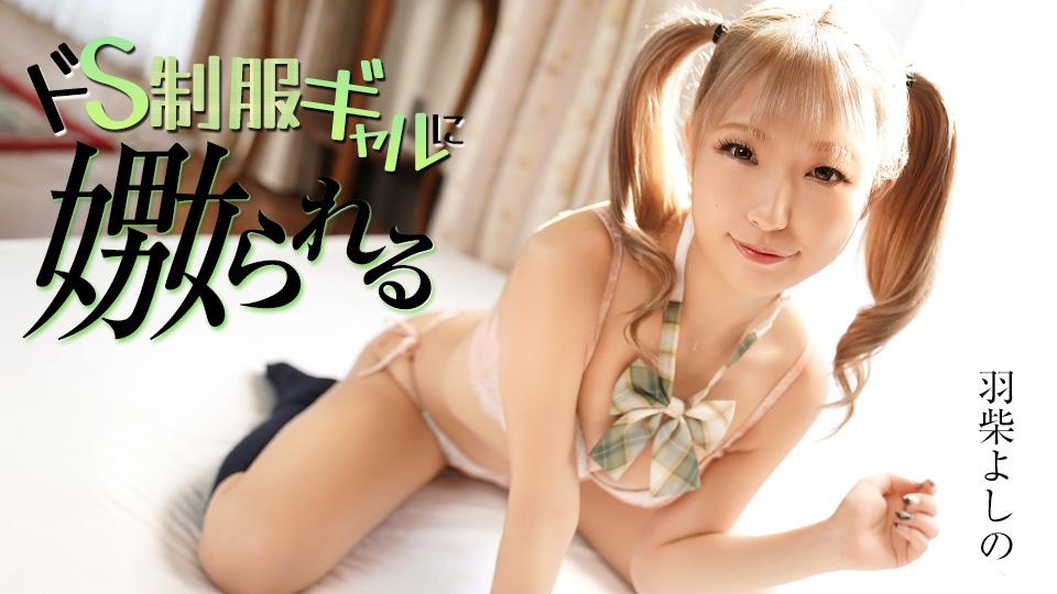 caribbeancom-070126-001-도센 교복을 입은 미소녀에게 놀림당하다