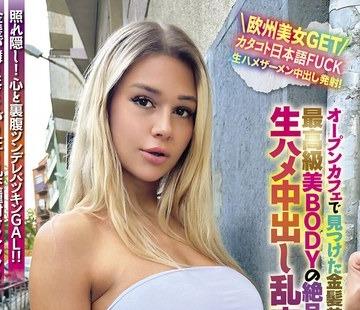 해병 파해 WORL-018 세계 공통의 Body Language 오픈 카페에서 찾아낸 금발 미녀 모델을 GET!최고급미 BODY의 일품 엄마를 생하메 질 내 사정 난교로 맛 다!