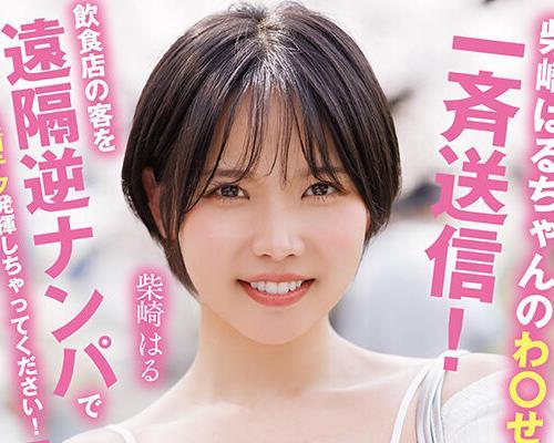 해병 파해 START-629 시바사키 하루 찬의 와 ● 세츠 화상을 일제히 송신!음식점의 손님을 원격 역 헌팅으로 스고테크 발휘해 버려 주세요!즉척 즉하메 SP